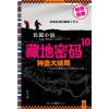 靖江市新華書店有限公司 藏地密碼10·神圣大結(jié)局