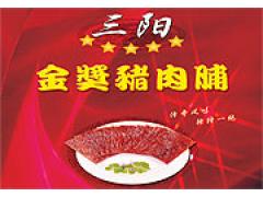 靖江三陽食品有限公司 靖江三陽食品有限公司-供應(yīng)金質(zhì)豬肉脯